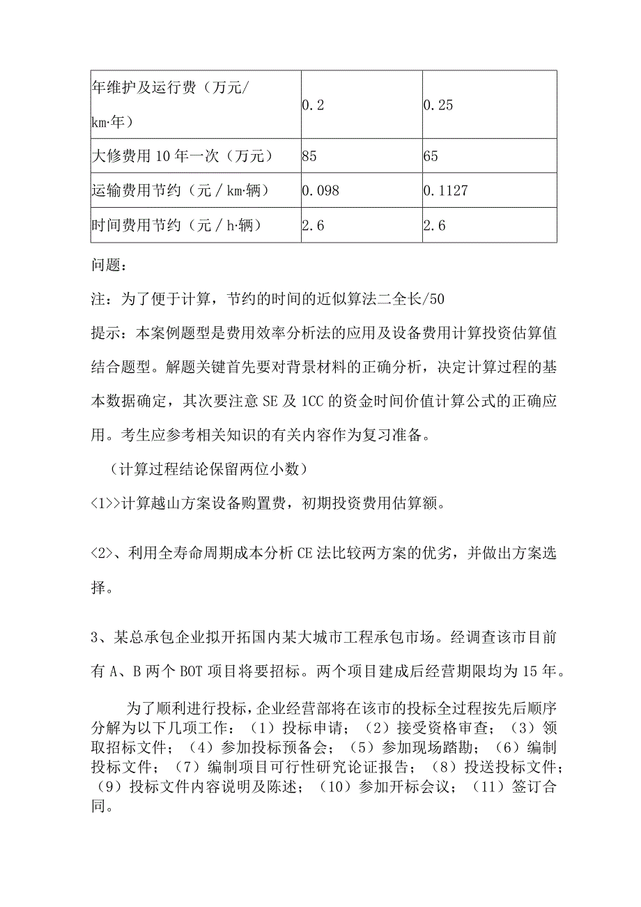 工程造价案例分析模拟试卷.docx_第3页