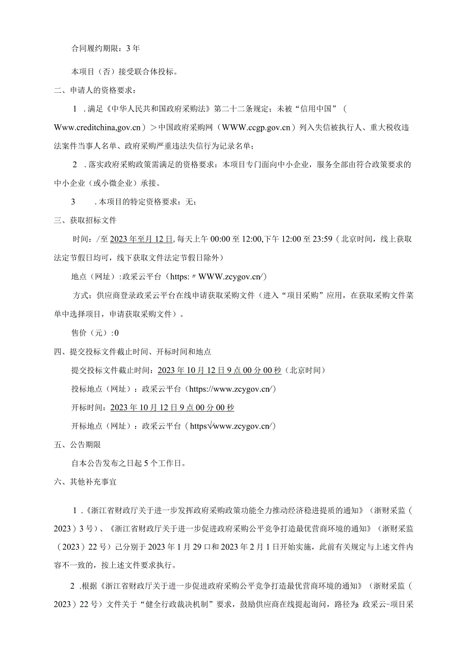 外国语学校物业项目招标文件.docx_第3页