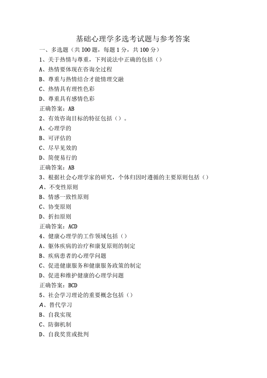 基础心理学多选考试题与参考答案.docx_第1页