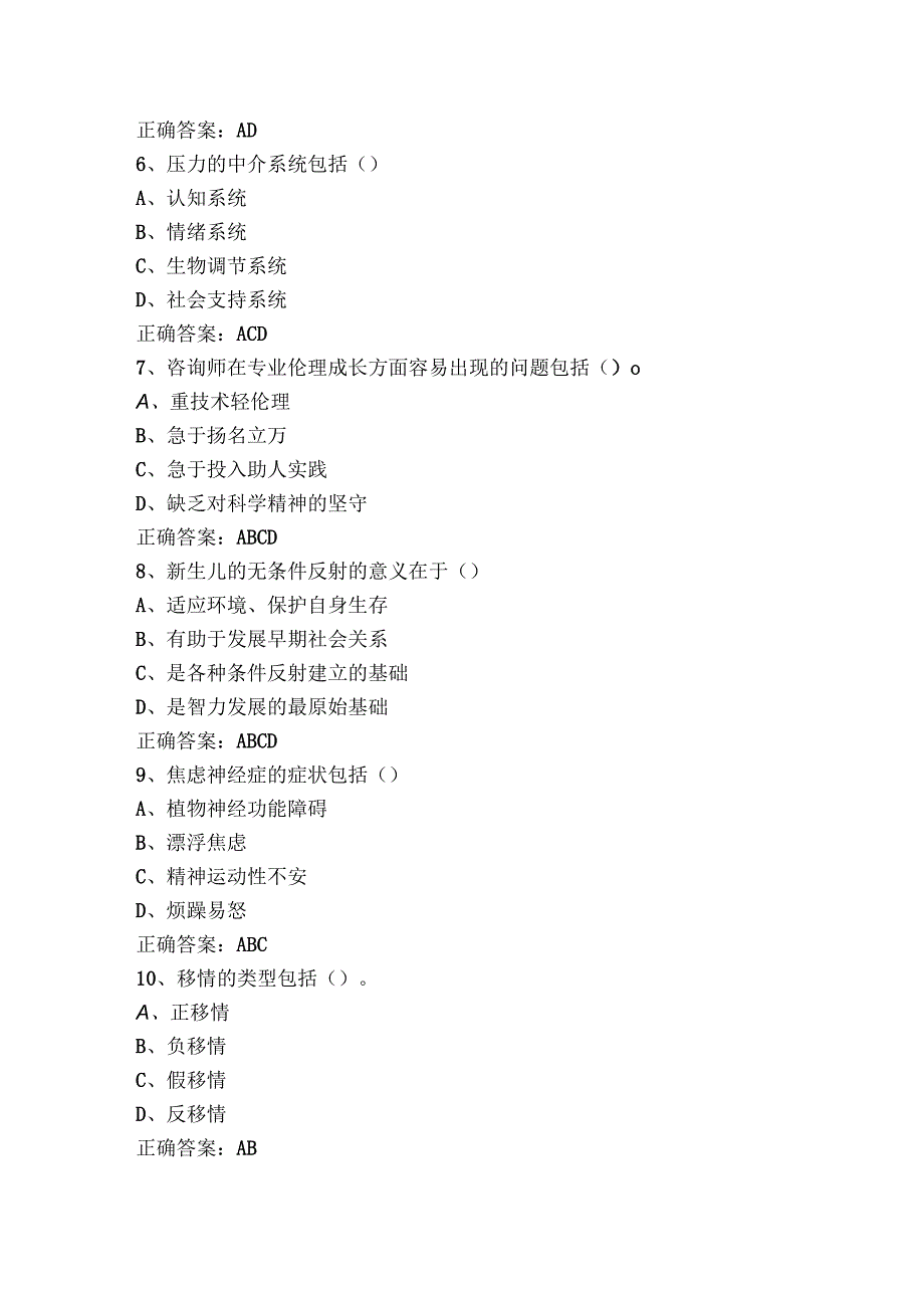 基础心理学多选考试题与参考答案.docx_第2页