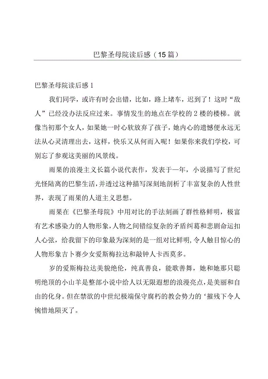 巴黎圣母院读后感(15篇).docx_第1页