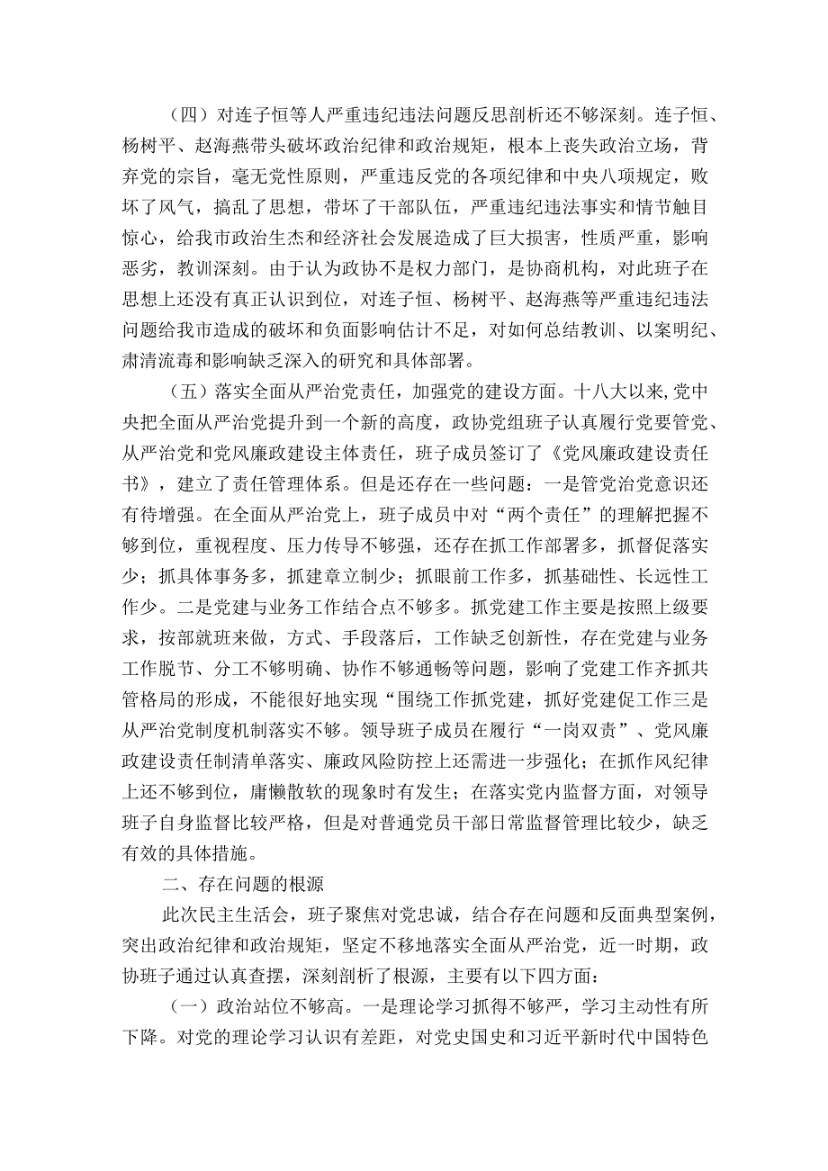 巡视整改民主生活会材料集合6篇.docx_第3页