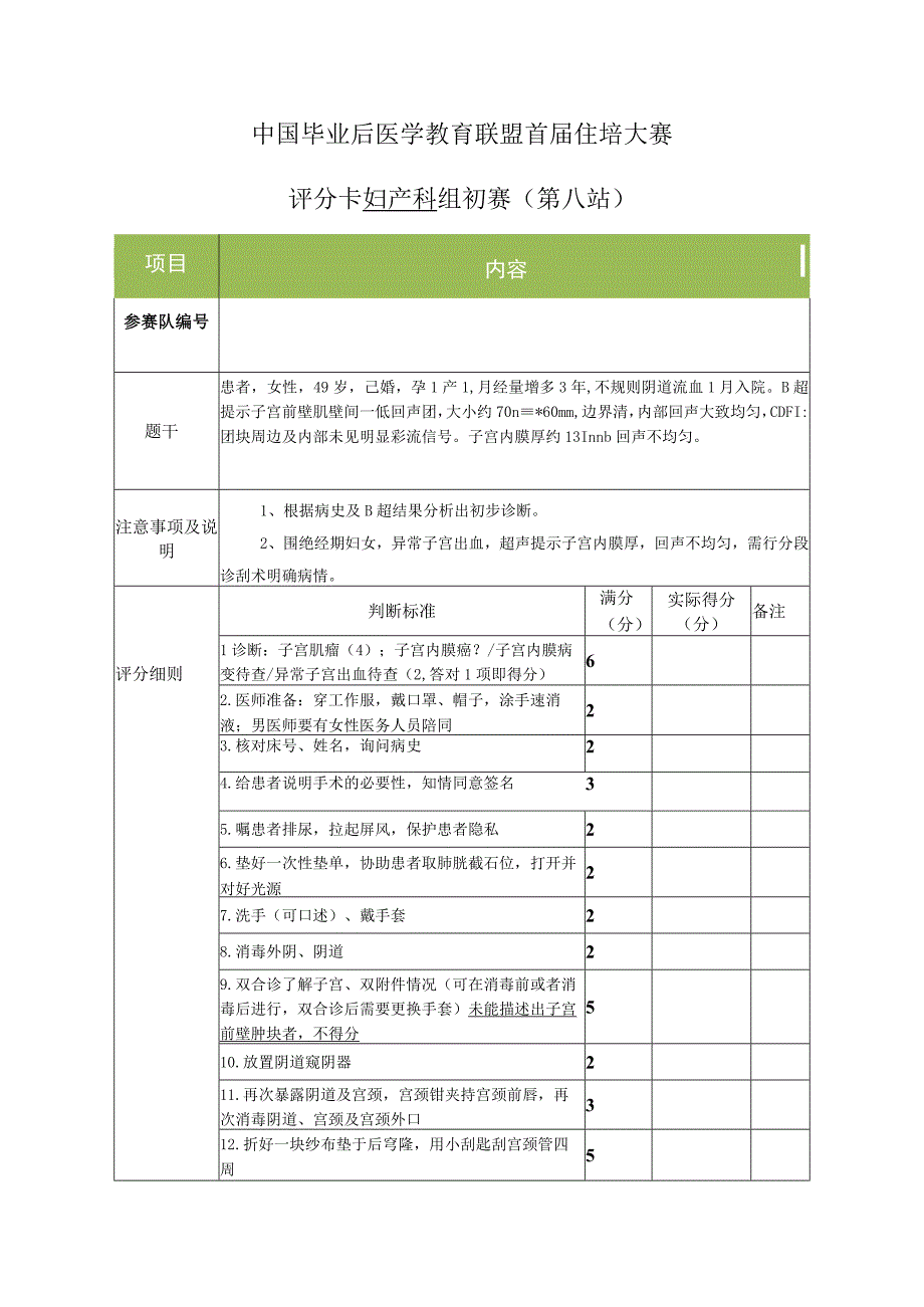 妇产科组初赛第8站评分卡1（分段诊刮）.docx_第1页