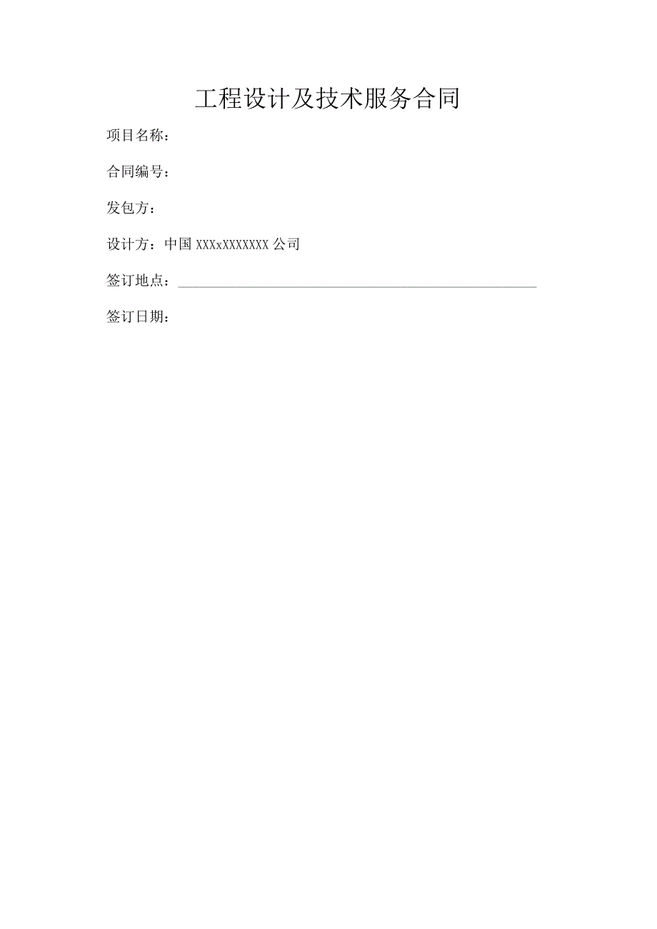 工程设计及技术服务合同.docx_第1页