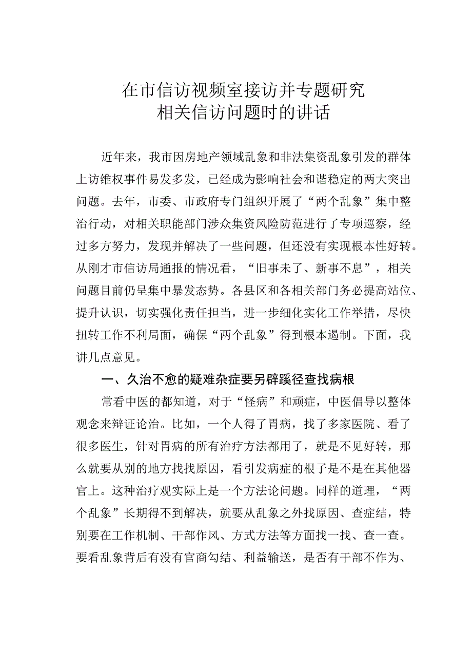 在市信访视频室接访并专题研究相关信访问题时的讲话.docx_第1页