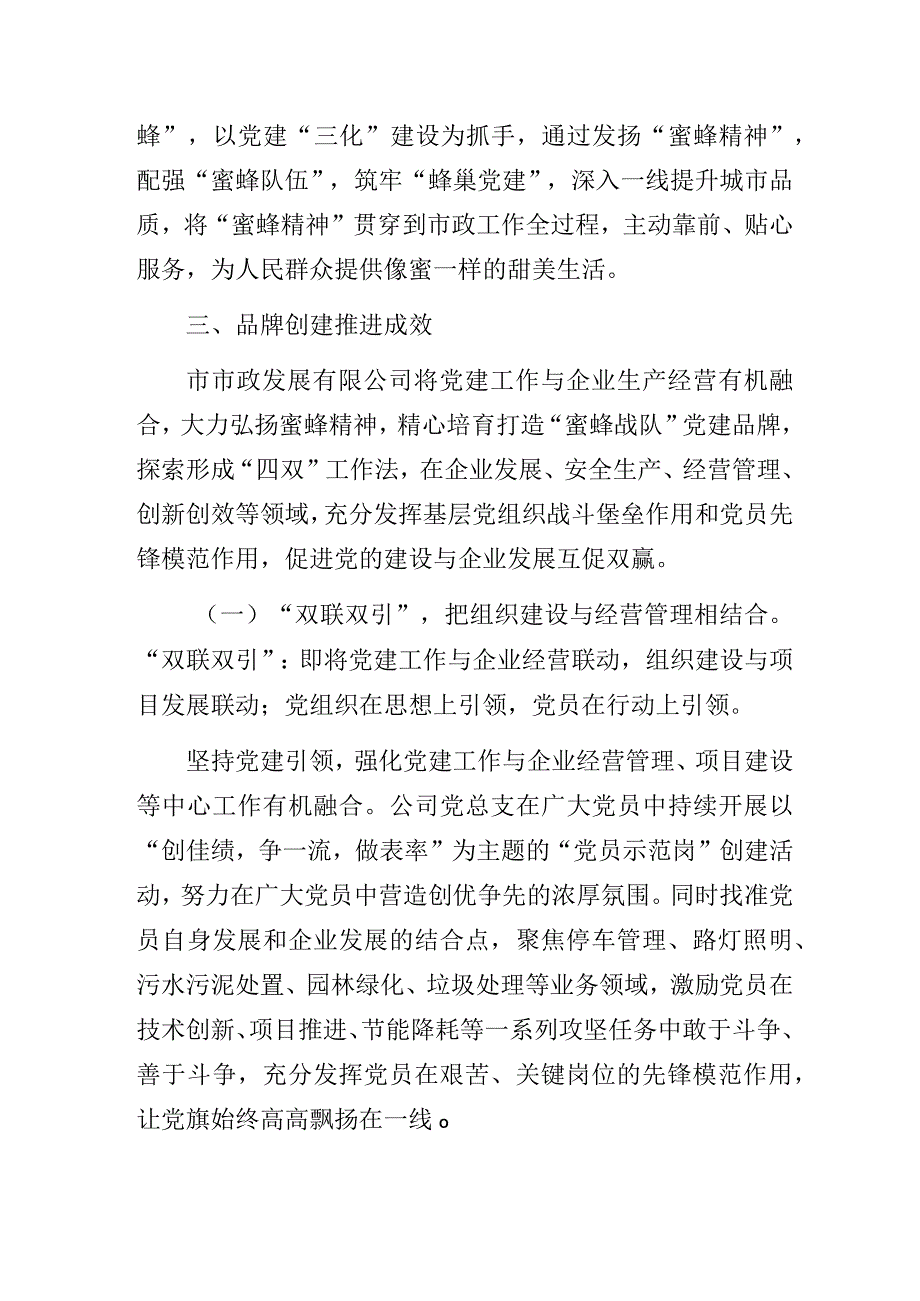 国有某市政发展有限公司党建品牌创建示范点经验做法交流发言材料.docx_第2页