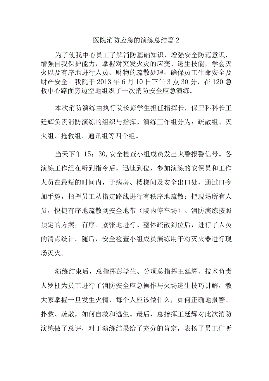 医院消防应急的演练总结 篇2.docx_第1页