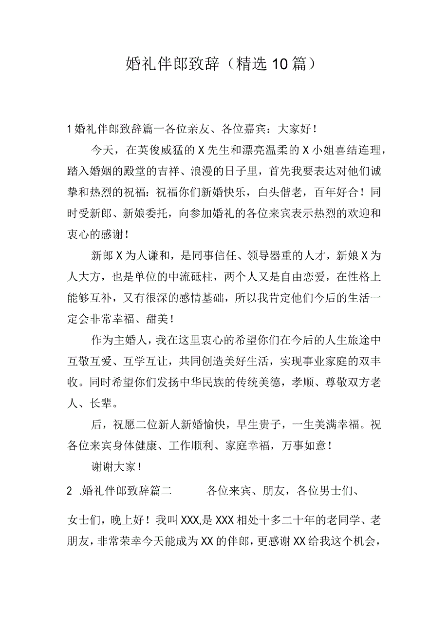 婚礼伴郎致辞（精选10篇）.docx_第1页