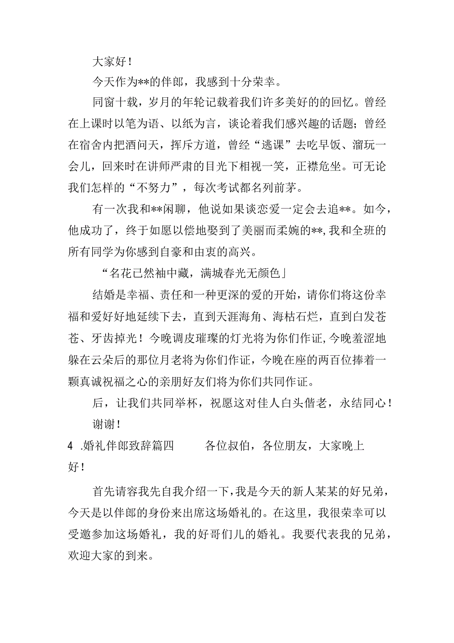 婚礼伴郎致辞（精选10篇）.docx_第3页