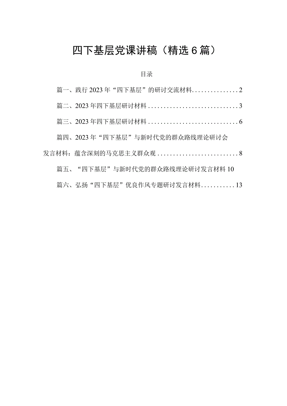 四下基层党课讲稿(精选6篇).docx_第1页