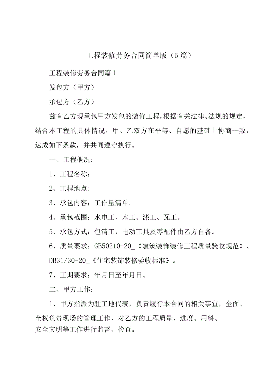 工程装修劳务合同简单版（5篇）.docx_第1页