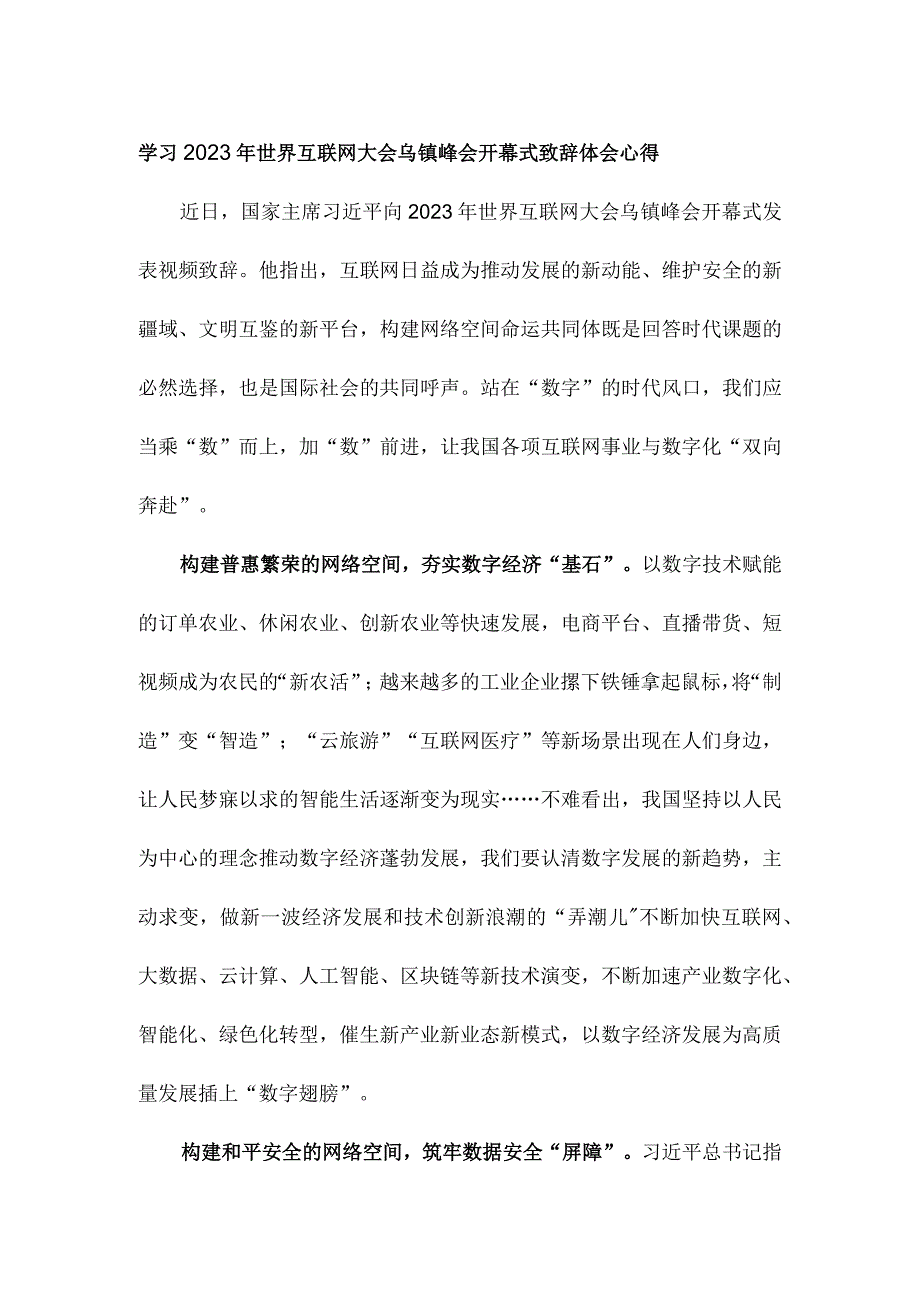 学习2023年世界互联网大会乌镇峰会开幕式致辞体会心得.docx_第1页