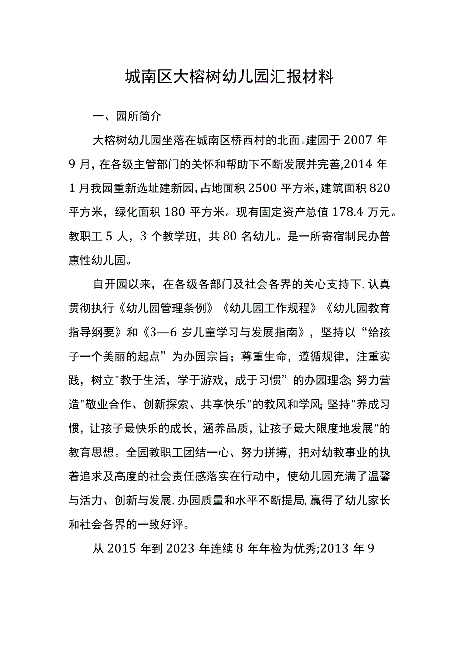 城南区大榕树幼儿园汇报材料.docx_第1页