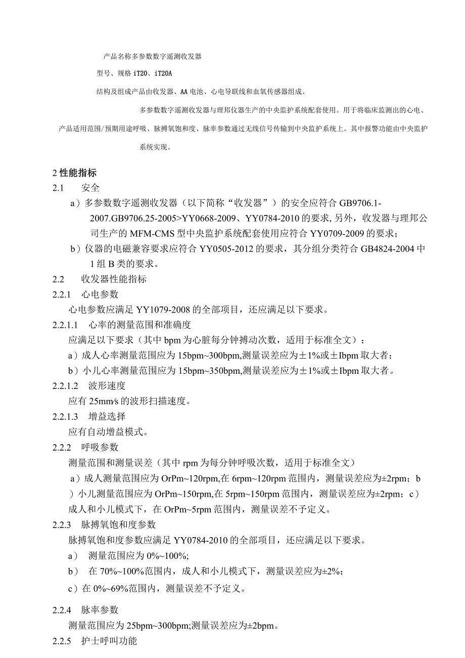 多参数数字遥测收发器产品技术要求libang.docx_第1页