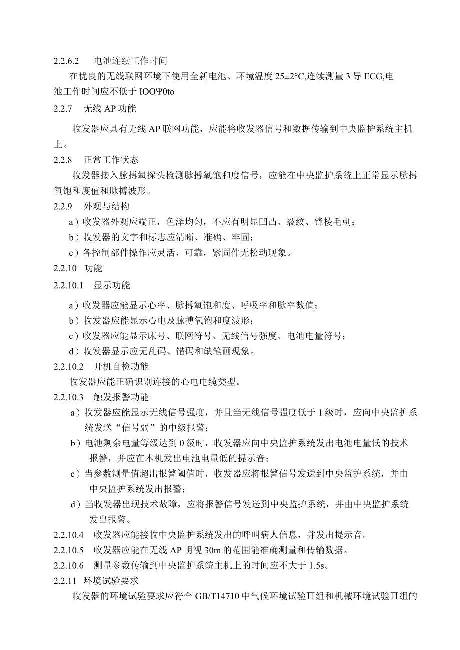 多参数数字遥测收发器产品技术要求libang.docx_第3页