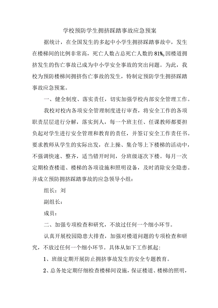 学校预防学生拥挤踩踏事故应急预案.docx_第1页