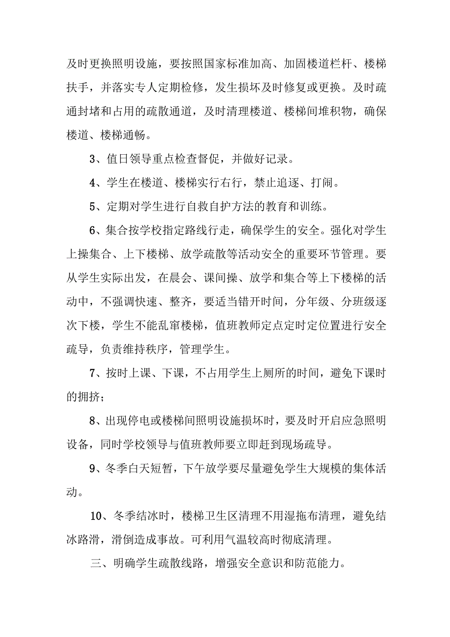 学校预防学生拥挤踩踏事故应急预案.docx_第2页