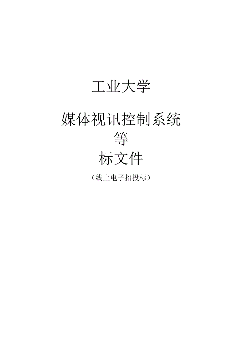 工业大学媒体视讯控制系统等招标文件.docx_第1页