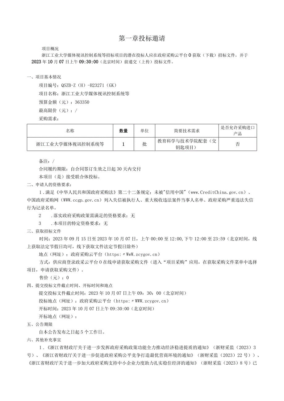 工业大学媒体视讯控制系统等招标文件.docx_第3页