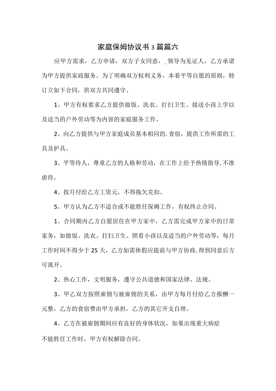 家庭保姆协议书3篇.docx_第1页