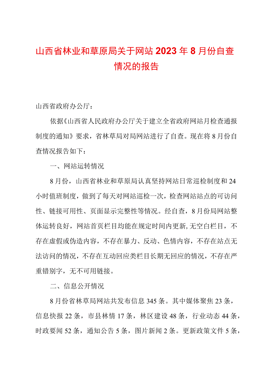 山西省林业和草原局关于网站2023年8月份自查情况的报告.docx_第1页