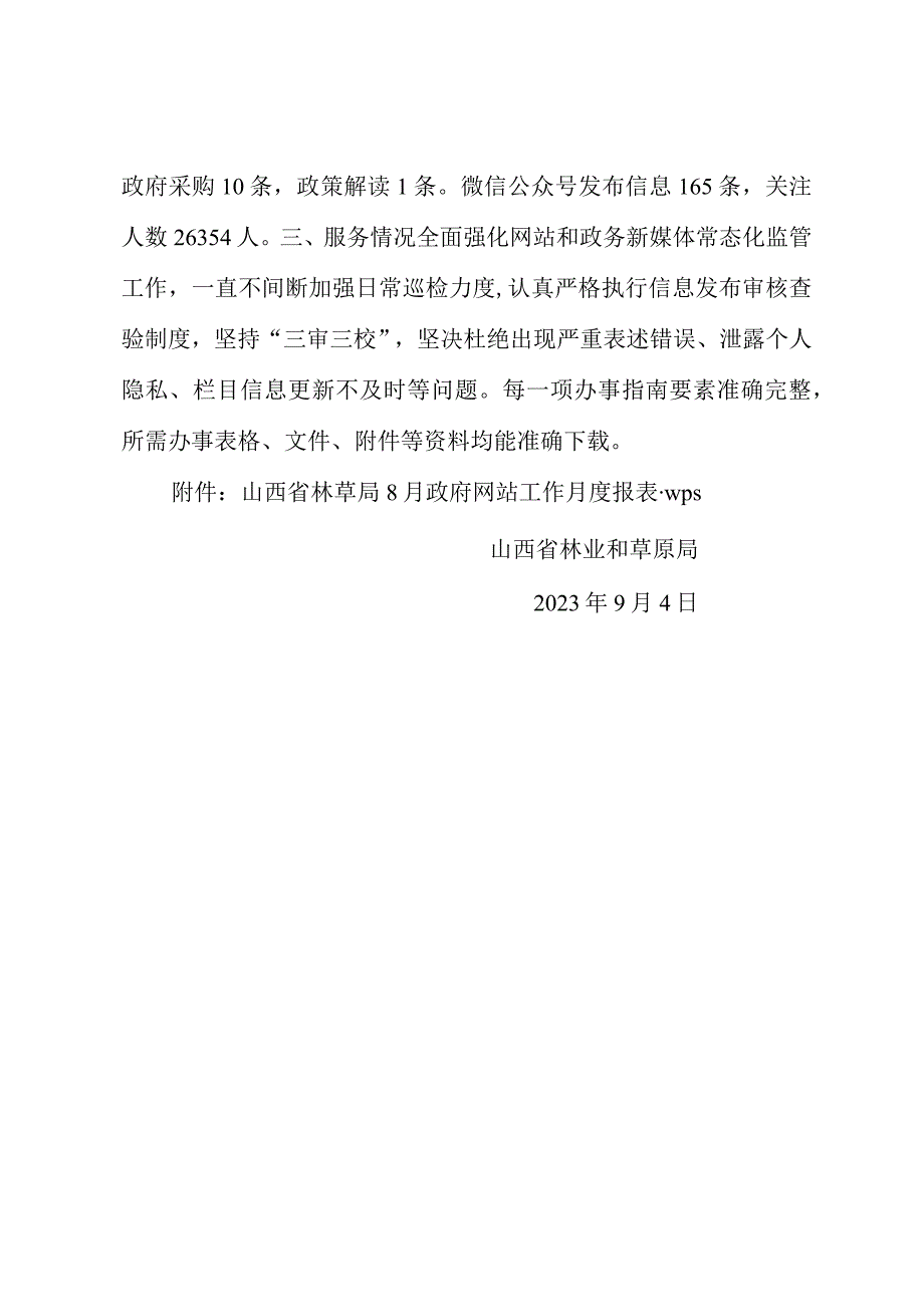 山西省林业和草原局关于网站2023年8月份自查情况的报告.docx_第2页