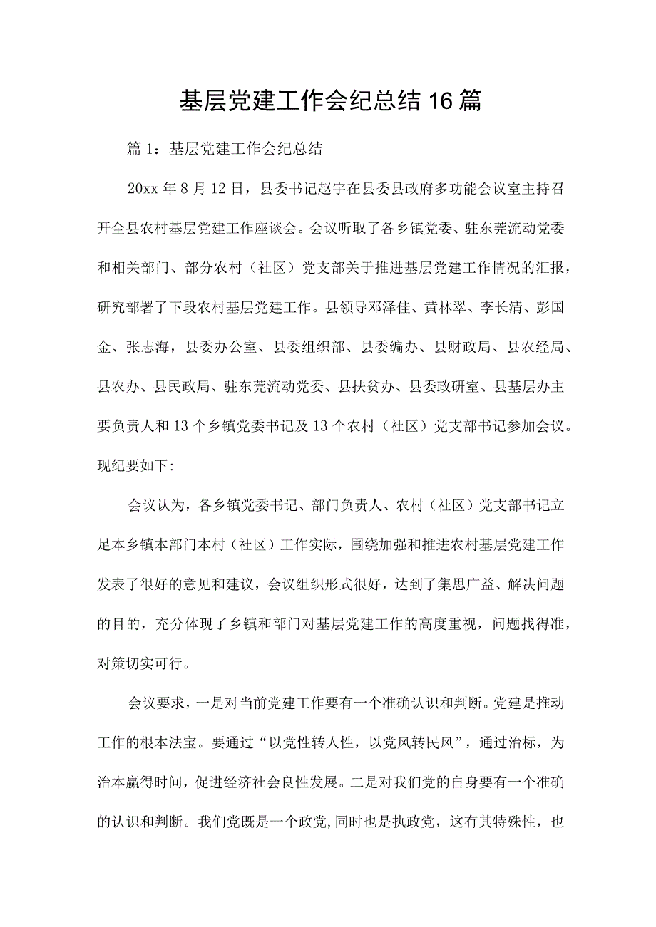 基层党建工作会纪总结16篇.docx_第1页