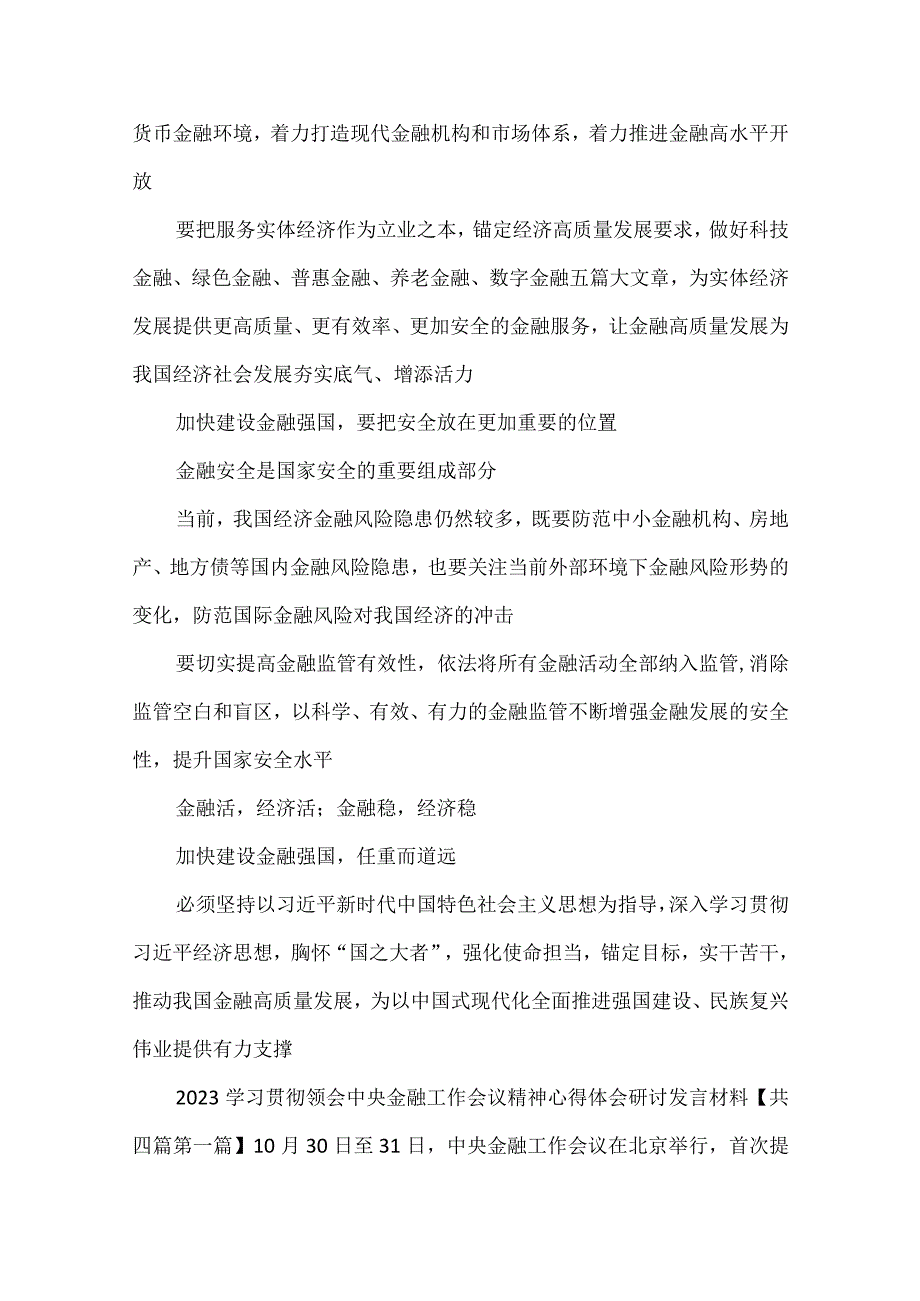 学习贯彻中央金融工作会议精神加快建设金融强国心得体会.docx_第2页