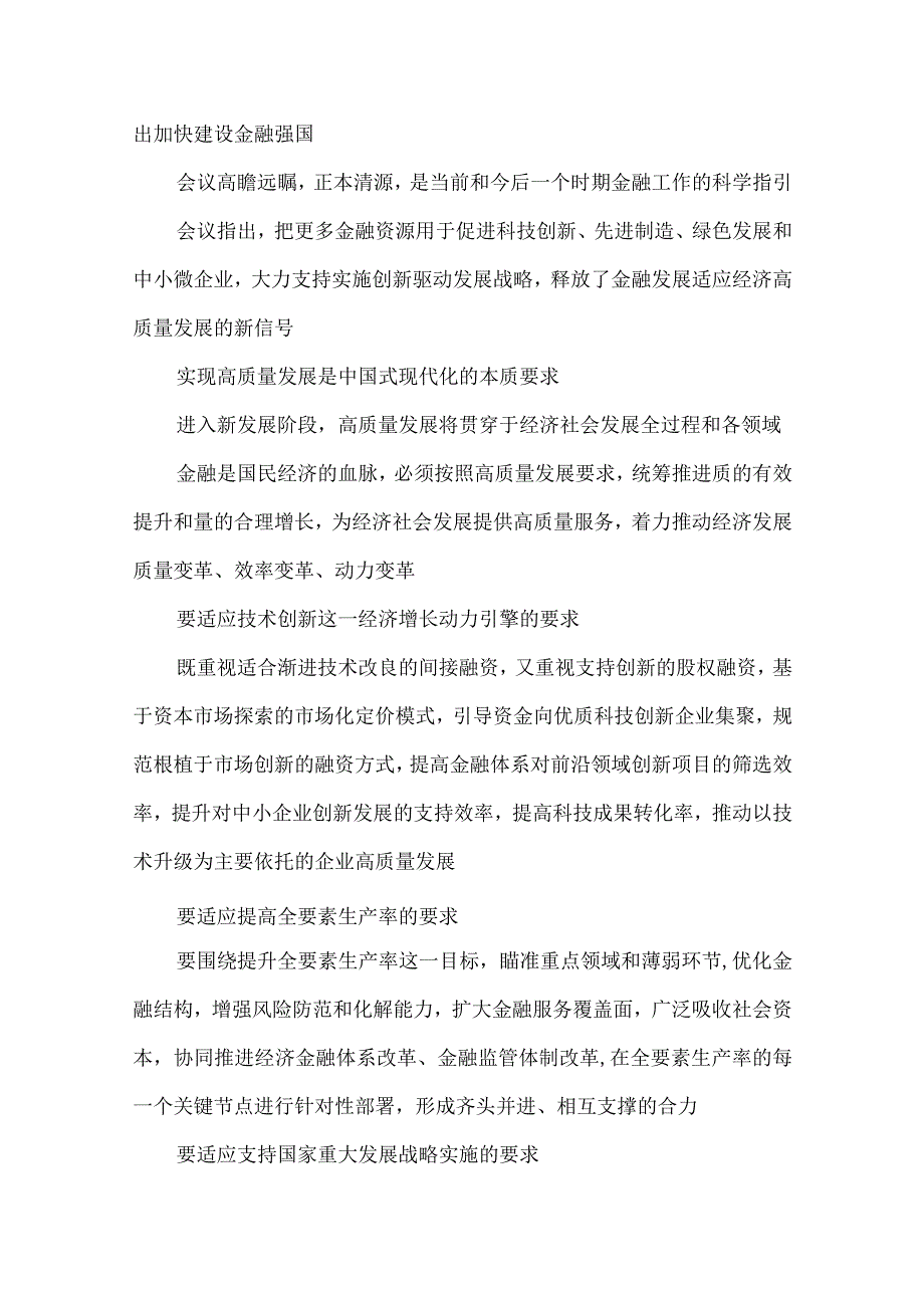 学习贯彻中央金融工作会议精神加快建设金融强国心得体会.docx_第3页