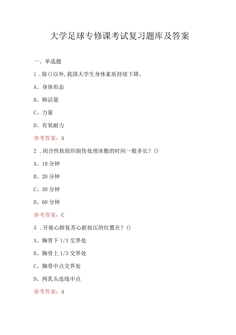 大学足球专修课考试复习题库及答案.docx_第1页