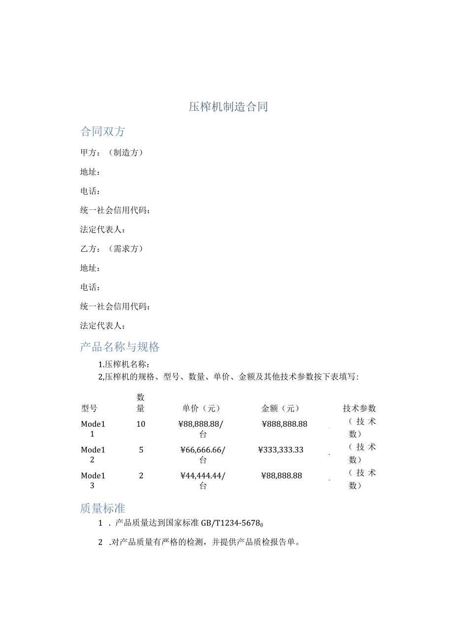 压榨机制造合同.docx_第1页