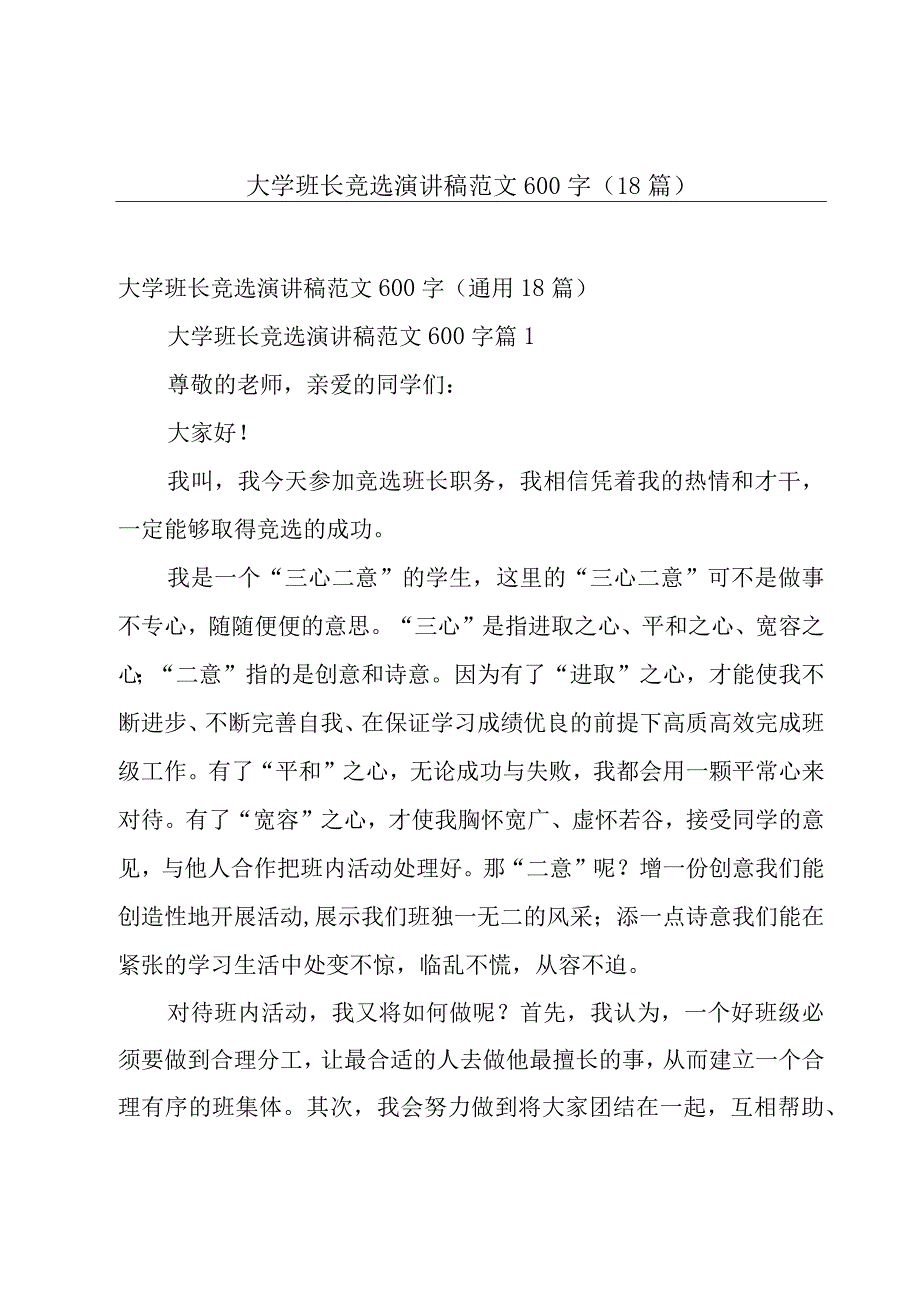 大学班长竞选演讲稿范文600字（18篇）.docx_第1页