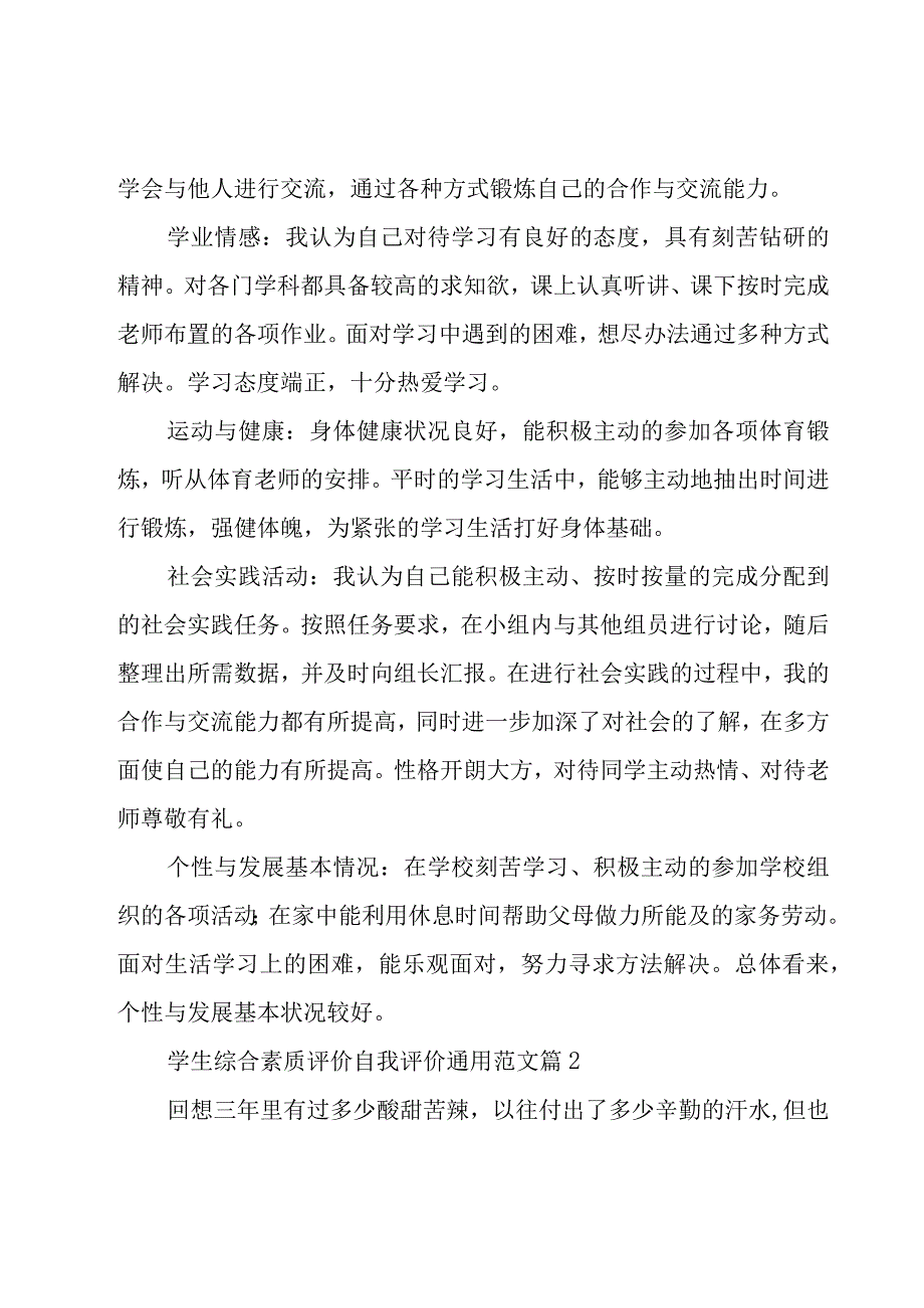 学生综合素质评价自我评价范文（25篇）.docx_第2页