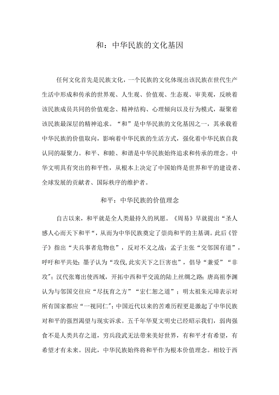 和：中华民族的文化基因.docx_第1页