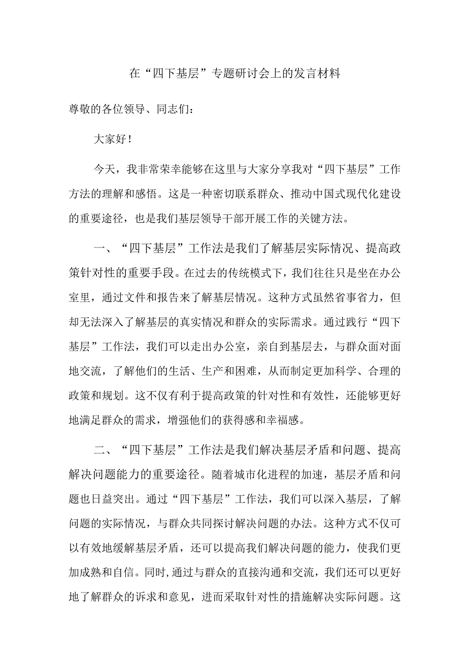 在“四下基层”专题研讨会上的发言材料范文2篇.docx_第1页