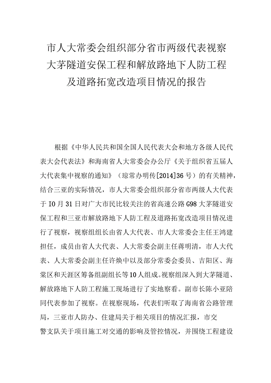 市人大常委会组织部分省市两级代表视察 大茅隧道安保工程和解放路地下人防工程及道路拓宽 改造项目情况的.docx_第1页