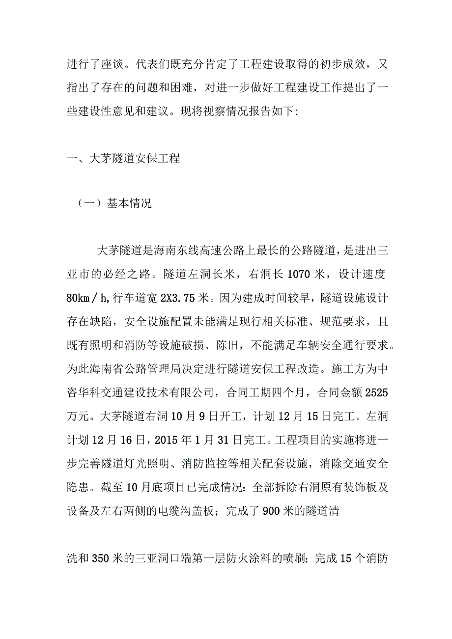 市人大常委会组织部分省市两级代表视察 大茅隧道安保工程和解放路地下人防工程及道路拓宽 改造项目情况的.docx_第2页