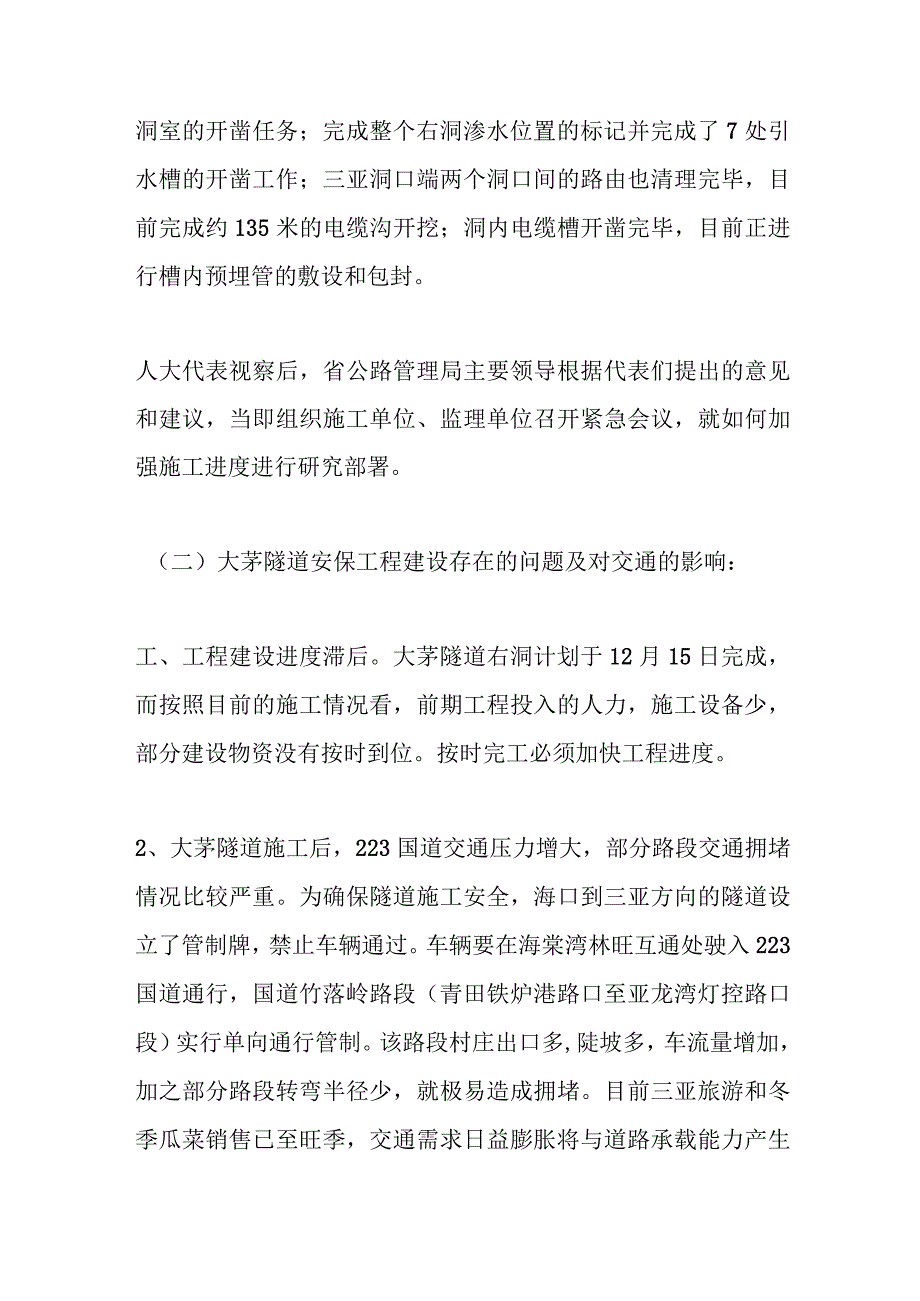 市人大常委会组织部分省市两级代表视察 大茅隧道安保工程和解放路地下人防工程及道路拓宽 改造项目情况的.docx_第3页