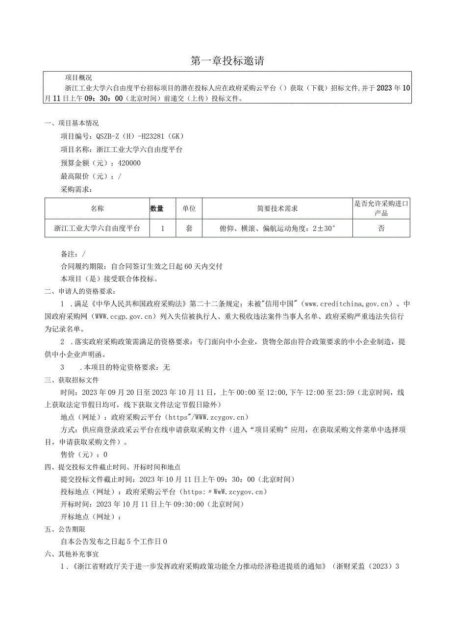 工业大学六自由度平台招标文件.docx_第3页