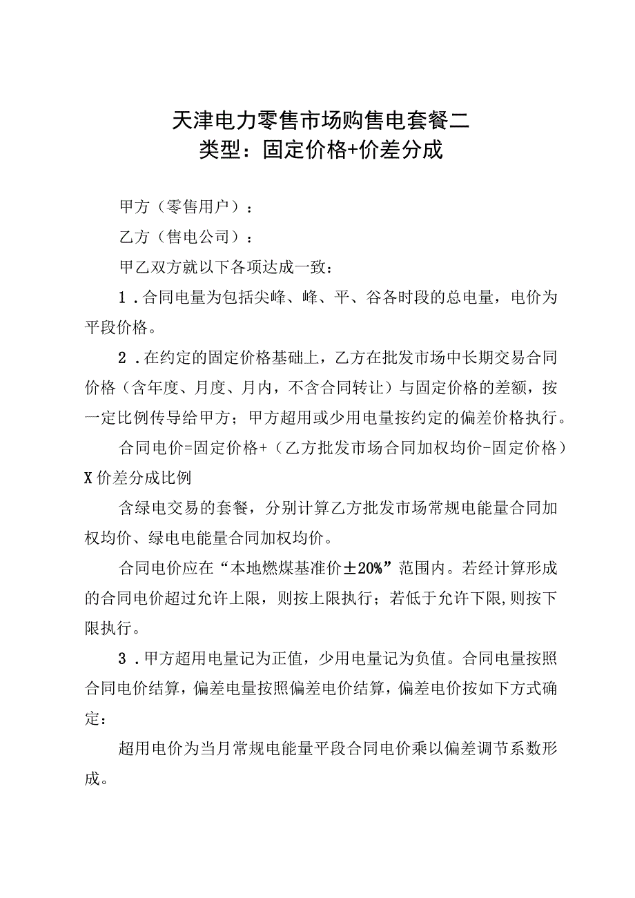 天津电力零售市场购售电套餐二（类型：固定价格＋价差分成）.docx_第1页