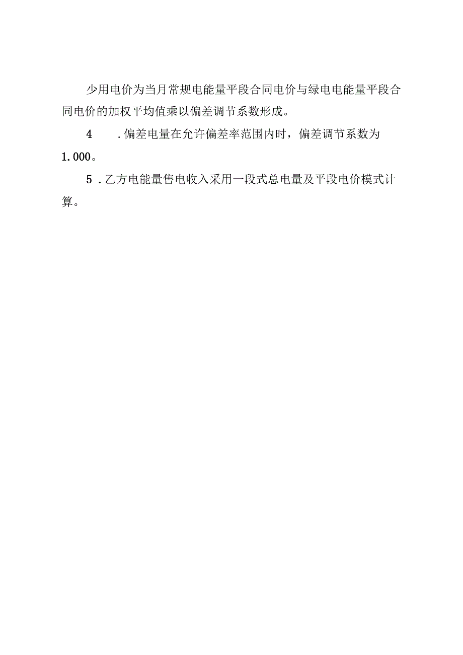 天津电力零售市场购售电套餐二（类型：固定价格＋价差分成）.docx_第2页