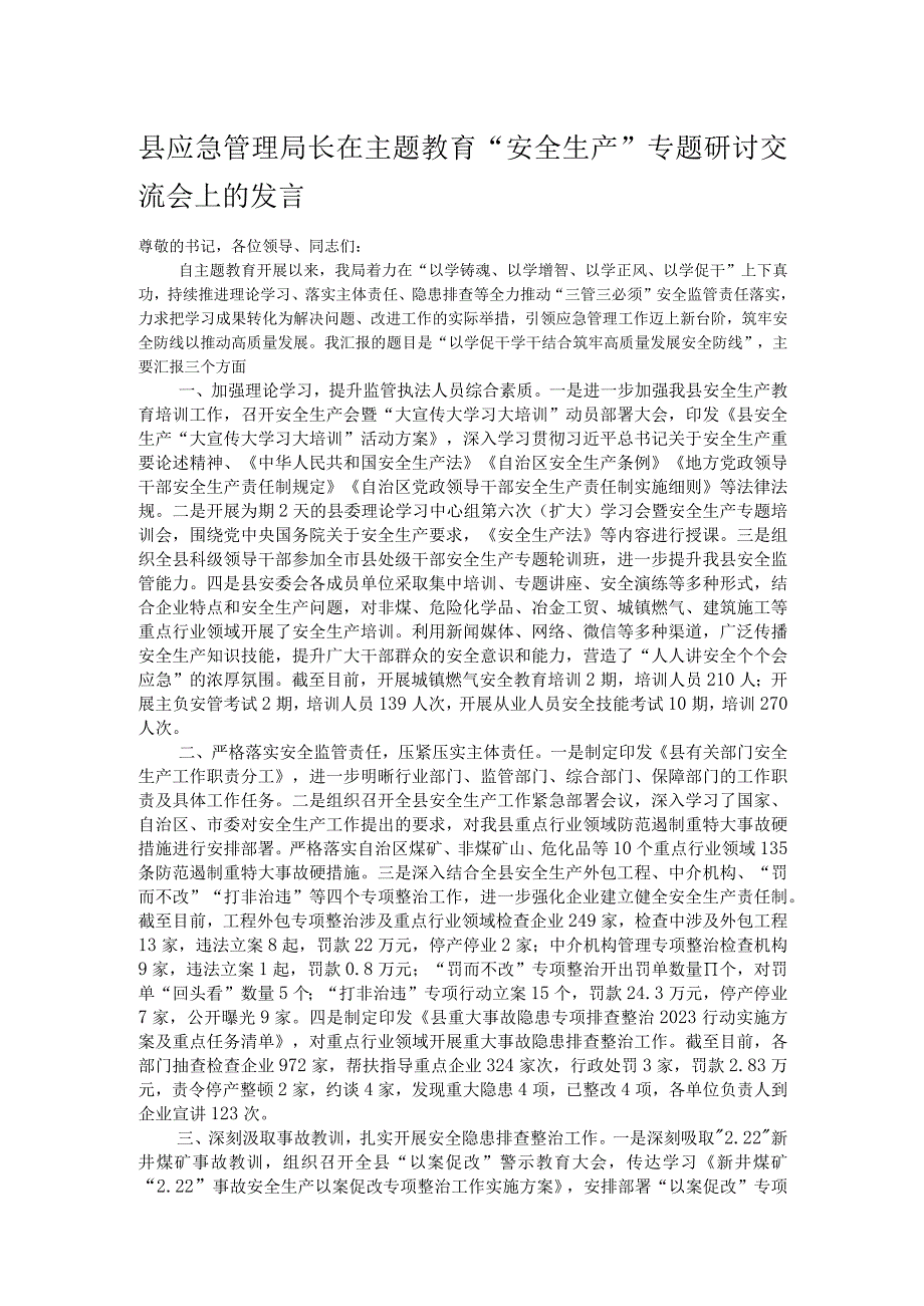 县应急管理局长在主题教育“安全生产”专题研讨交流会上的发言.docx_第1页