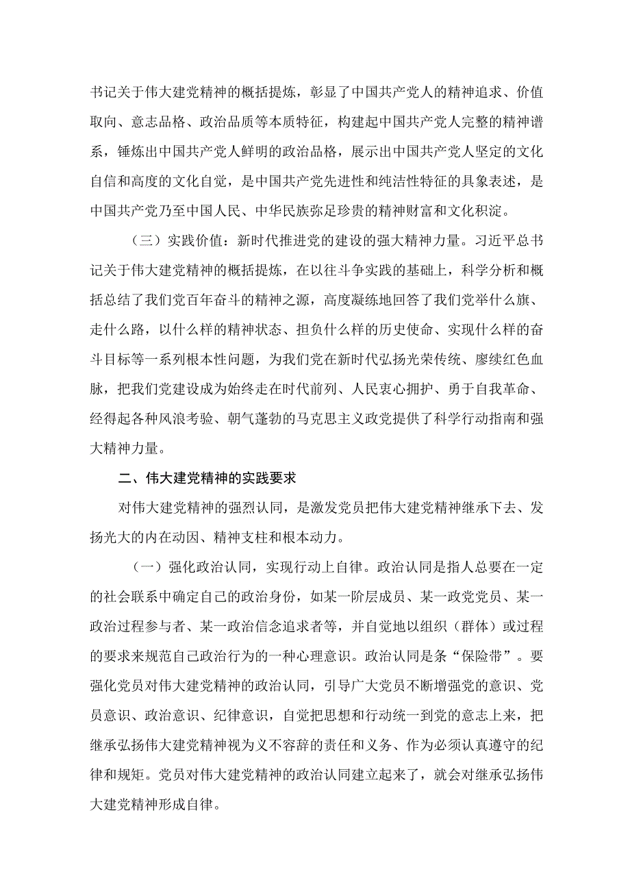 如何正确认识伟大建党精神的时代价值与实践要求12篇(最新精选).docx_第3页