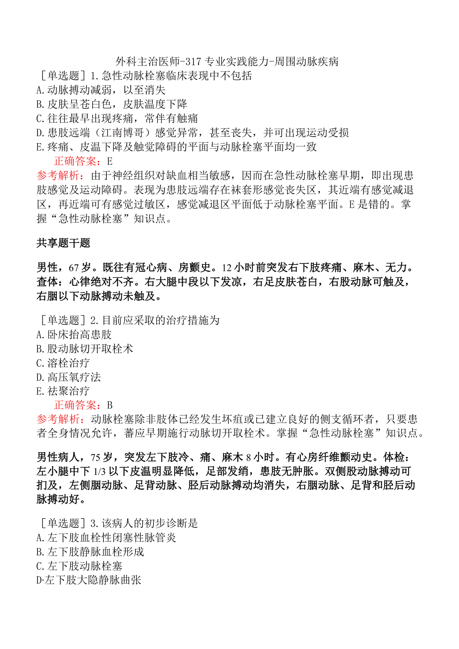 外科主治医师-317专业实践能力-周围动脉疾病.docx_第1页