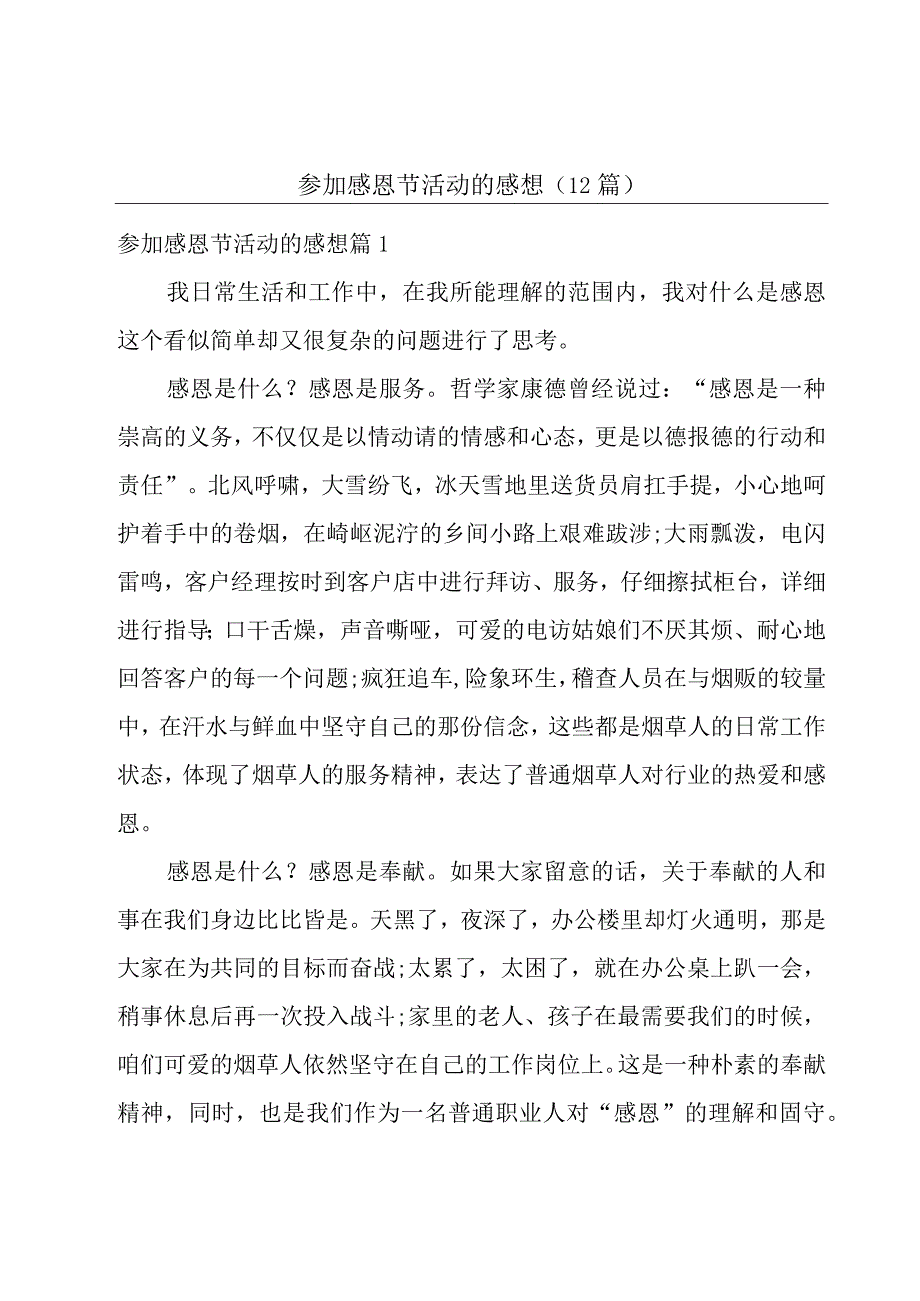 参加感恩节活动的感想(12篇).docx_第1页