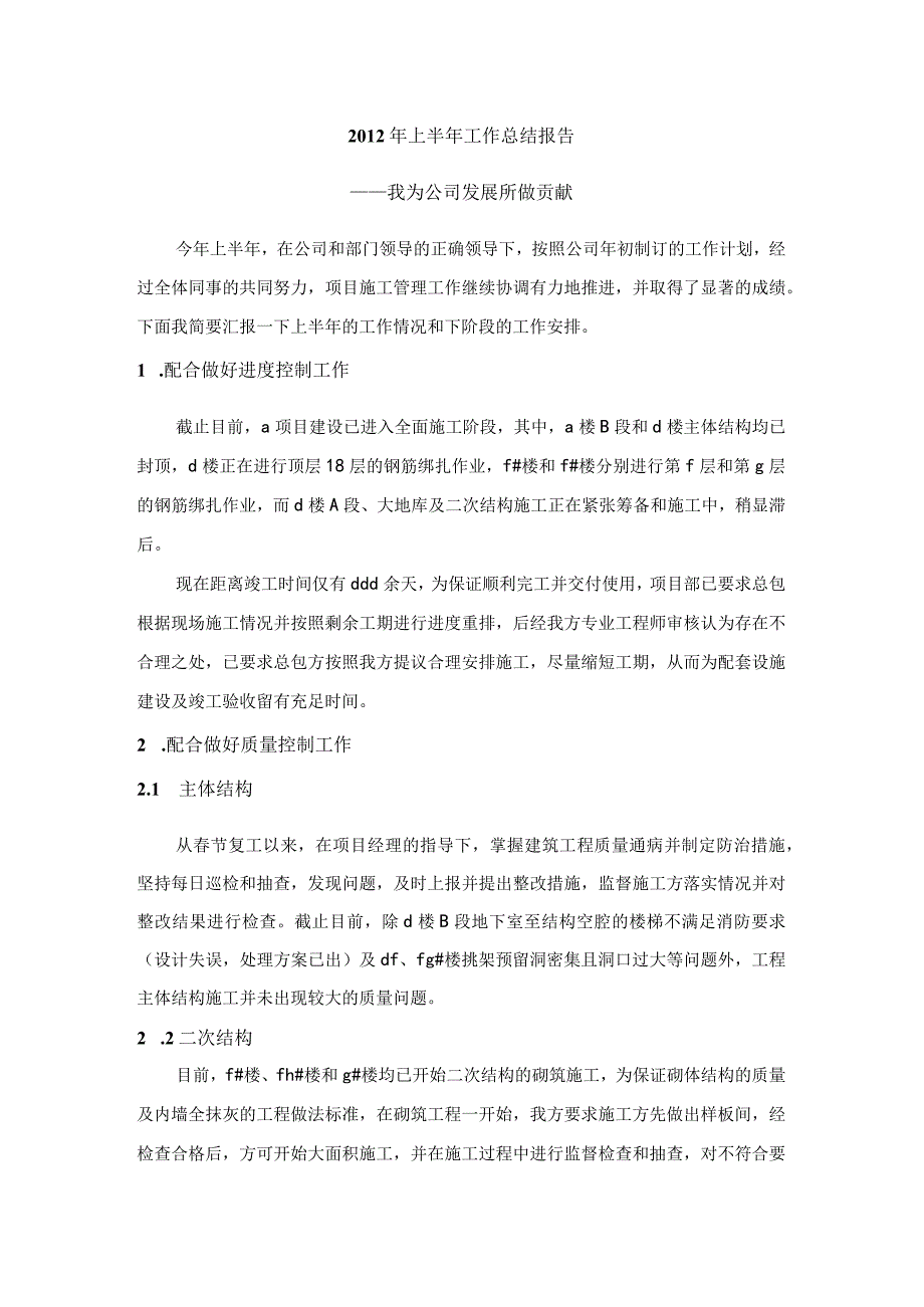 土建工程师半年度工作总结.docx_第1页