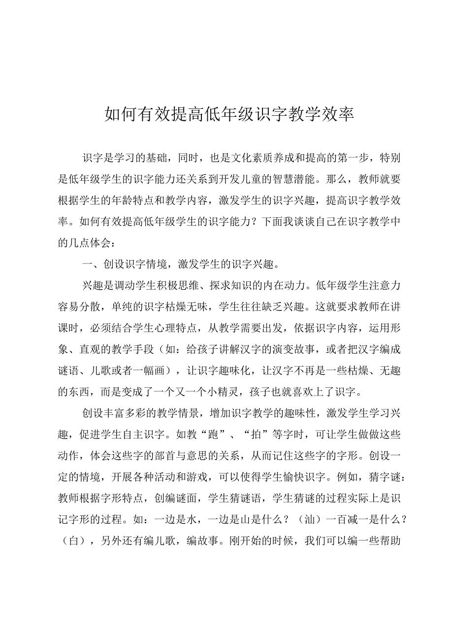 如何有效提高低年级识字教学效率.docx_第1页