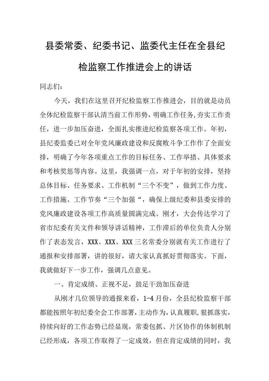 县委常委、纪委书记、监委代主任在全县纪检监察工作推进会上的讲话.docx_第1页