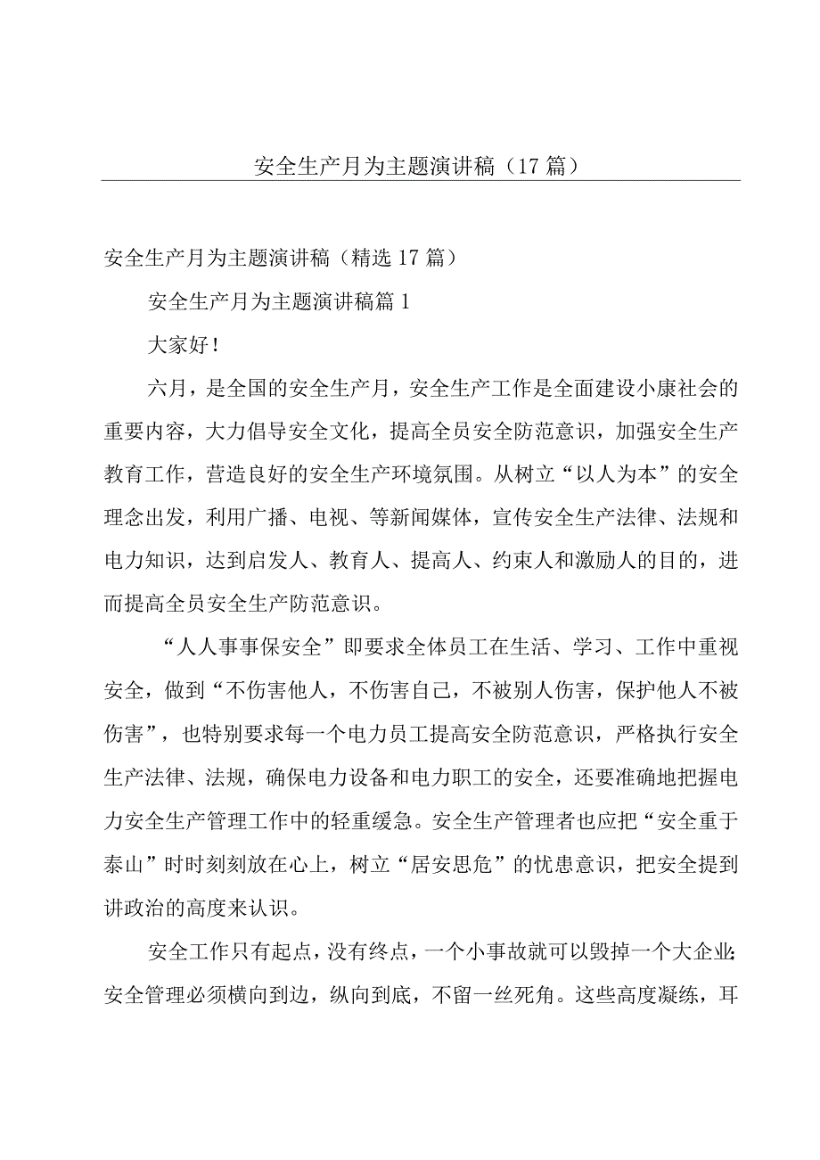 安全生产月为主题演讲稿（17篇）.docx_第1页