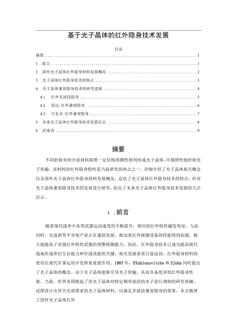 基于光子晶体的红外隐身技术发展.docx_第1页